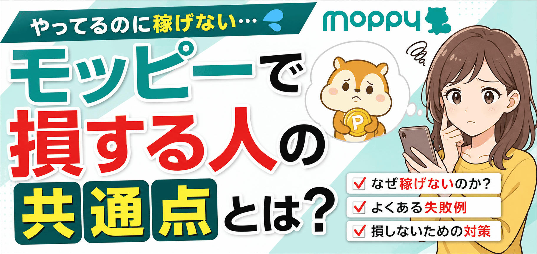 モッピーで損する人の共通点とは